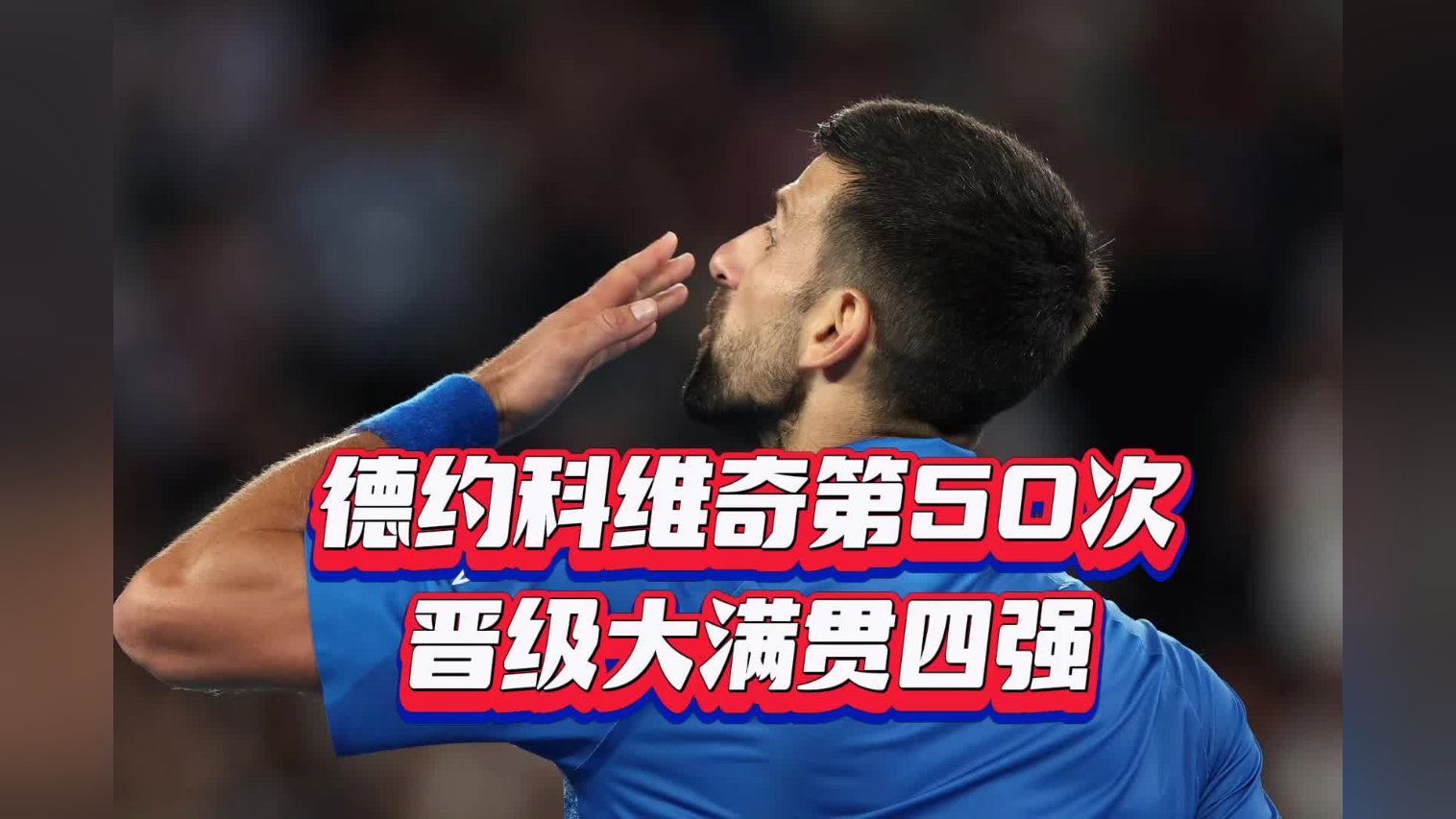 莎拉波娃巅峰对决，德约科维奇与50激战切尔西分钟，逆转胜负难料！
